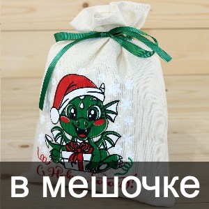Сладкие новогодние подарки в мешочках в Скоропусковому
